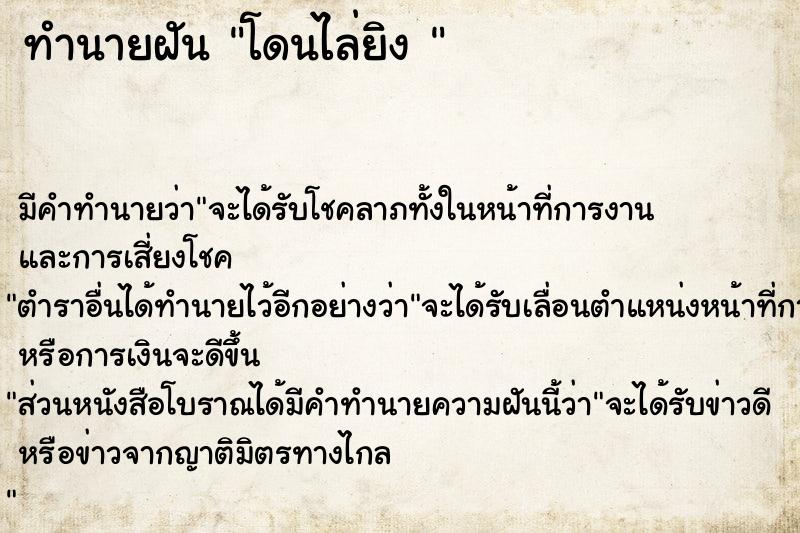 ทำนายฝันทำนายฝันโดนไล่ยิง